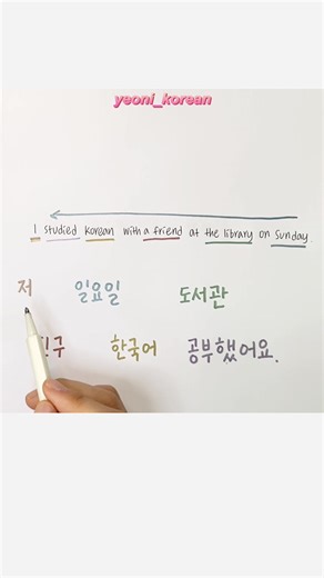 Korean sentence structure 💪🏻 Today, I explained Korean sentence structure. It’s not always exactly like this, but I think practicing in this way can help you better understand how to translate from English to Korean. If you enjoyed this video, let me know in the comments! I’ll make more videos like this for you. #koreanteacher #koreanlesson #KoreanWithMe #koreanwriting #koreanlanguage #koreanphrase #studykorean