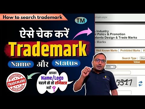 how to search trademark registration | How to check trade mark status | Trademark Availability