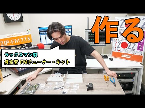 【LUXMAN製】ナビゲーター「若林詩恩」が自分で組み立てた真空管FMチューナーでZIP-FMを受信して聴いてみる?? 77.8Mhzにチューニングできるか？【音質に感動】