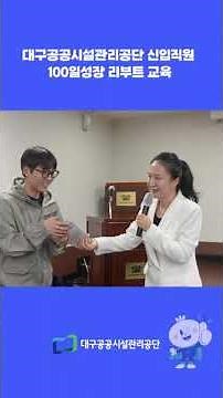 대구공공시설관리공단 신입직원 100일 성장 리부트 교육 🚀🌿