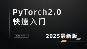 【2025版】付费级PyTorch教程！两个小时从入门到精通！ -人工智能/机器学习/深度学习