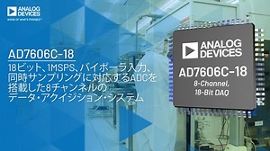 AD7606C-18: 18ビット、1MSPSバイポーラ入力の同時サンプリングADCを内蔵した8チャンネルDAS