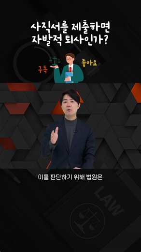 사직서를 제출하면 자발적 퇴사인가?