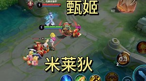 米莱狄对线甄姬全程教学