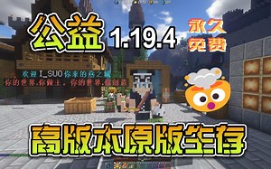 【Minecraft1.20.1】公益无收费纯净生存服务器正在开荒中！（离线可进~）