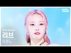 [안방1열 직캠4K] 리센느 리브 'YoYo' (RESCENE LIV FanCam) @SBS Inkigayo 240526