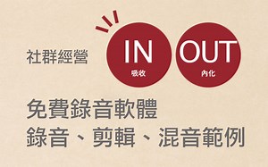 免費錄音軟體 Studio One 的 Podcast 錄音、剪輯、混音流程範例（教學分享） - Mr.Wuli