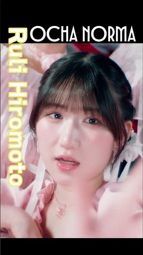 #広本瑠璃 OCHA NORMA『#女の愛想は武器じゃない』《5th Single 8.27 Release》#オチャノーマ #OCHANORMA #ハロプロ #shorts