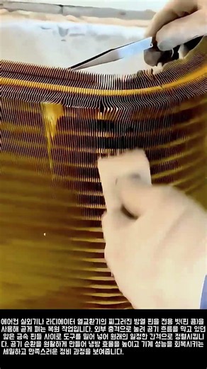 열교환기 효율 회복을 위한 핀 콤(Fin Comb) 활용 방열 핀 펴기 과정 #worker #process #hvac #maintenance #repair