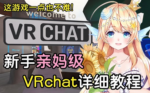 新手亲妈级VRchat手把手详细教程介绍！学不会我喊你妈吧【Yu酱】