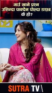408K views · 3.6K reactions | गाउँ खाने प्रश्न : उसिन्दा पाक्दैन पोल्दा डड्छ के हो? #AnchalSharma #sutratv #NepaliMovie | Sutra TV HD | Facebook