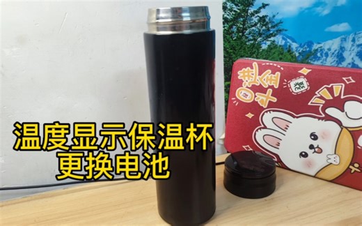 带温度显示的保温杯盖更换电池拆解方法