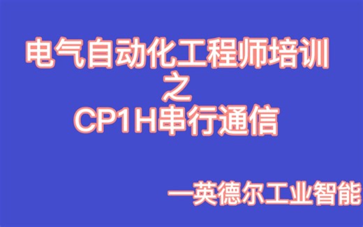 工业控制培训——欧姆龙PLC-9.2 CP1H串行通信
