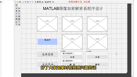 基于MATLAB的图像加密解密系统。无需担心学不会，因为up是技术员