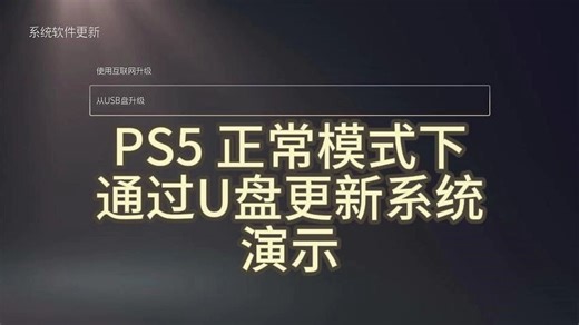 PS5正常模式下通过U盘更新系统演示
