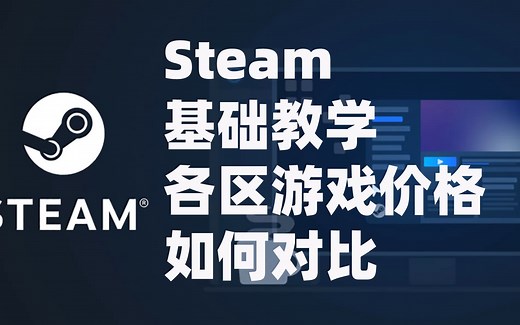 秋促抄底怎么查看steam各区游戏价格？steamdb怎么用，打不开怎么办？
