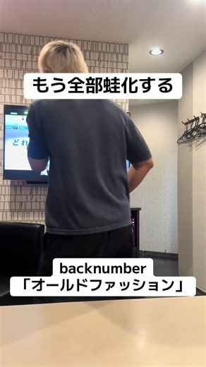 オールドファッション back number カラオケ歌唱｜恥ずかしいけどしっかり歌う