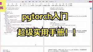 pytorch入门不要死磕函数，这样只会害了你！来看看这份pytorch手册吧！