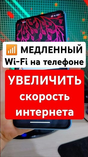 📶 МЕДЛЕННЫЙ Wi-Fi на телефоне! Как УВЕЛИЧИТЬ скорость интернета за 5 минут!