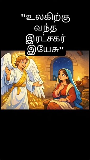 “உலகிற்கு வந்த இரட்சகர் இயேசு | குழந்தைகளுக்கான பைபிள் கதை | தமிழ்” #இயேசுவின் #tamil