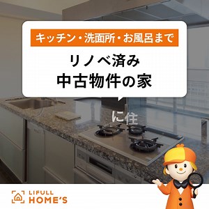 キッチン・洗面所・お風呂までリノベ済み中古物件に住みたい・・・！リフォーム・リノベーション済の物件を多数掲載／LIFULL HOME'S | LIFULL HOME'S（ライフルホームズ）