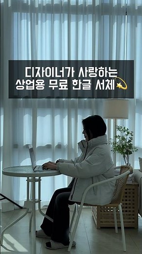 한글서체추천, 한글폰트추천, 무료폰트, 무료서체, 상업용무료서체 #한글고딕