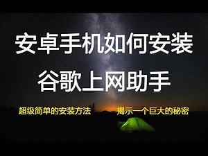 安卓手机如何安装谷歌上网助手(How to install Ghelper on Android phones)