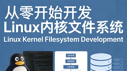 从零开始开发Linux内核文件系统 | Linux Kernel Filesystem Development