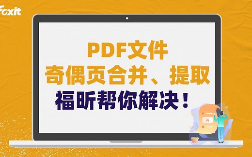 按奇偶页交替合并、提取PDF，福昕帮你轻松解决！