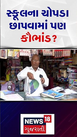Ahmedabad Book Scam News | સ્કૂલના ચોપડા છાપવામાં પણ કૌભાંડ? | Shorts | Trending | Viral Video |N18S