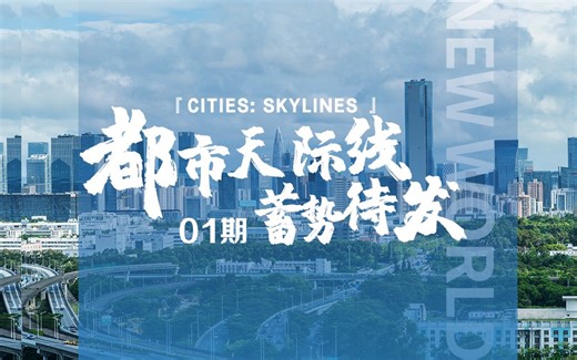 《Cities: Skylines都市：天际线》01期：蓄势待发！