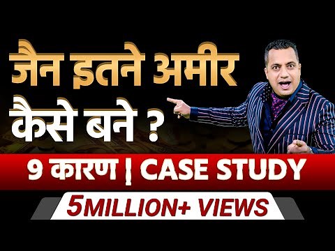 जैन इतने अमीर कैसे बने? | 9 कारण | Case Study | Dr Vivek Bindra