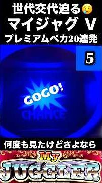 マイジャグ5のプレミアムペカ20連発🔥