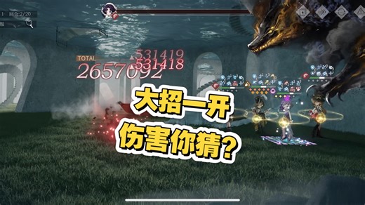 大招一开，伤害你猜？（虚构集300-3核爆265w）