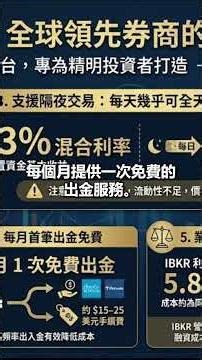 Shorts 盈透證券IBKR 的優點一次看 - 2026美股投資教學入門｜盈透證券（IBKR）開戶＋入金圖解懶人包