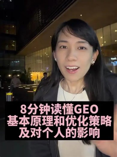 8分钟读懂GEO基本原理和优化策略 GEO生成式引擎优化就是做给AI看的新一代 SEO，以前大家追求的是搜索排名靠前，现在大家要的是让AI在回答问题时，能直接引用并推荐自己的内容，有一篇论文讲到优化GEO的几个要点：一是结构化可扫描，像设计API一样组织内容，方便AI提取关键参数；二是赢得第三方背书，AI会优先引用权威媒体和专家评测，而非品牌自述；三是差异化适配，不同模型会有不同的引用偏好；四是要让AI省劲，通过对比数据和方便引用的格式，减少AI的能量消耗，当然，GEO不光对品牌方有价值，对我们每个人也很有价值_腾讯新闻