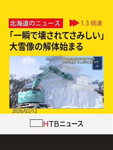 「一瞬で壊されてさみしい」大雪像の解体作業が始まる １１日閉幕した「さっぽろ雪まつり」大通会場 #会津鶴ヶ城#大雪像 #雪像 #解体作業 #解体 #さっぽろ雪まつり #雪まつり#大通会場