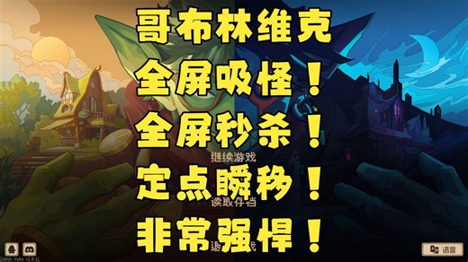 哥布林维克:窃贼大亨：CE修改教程！新增全屏吸怪！全屏秒杀！定点瞬移功能！提升掉落率！非常强大！