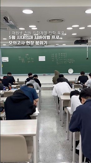 5월 시대인재 서바이벌 프로 모고 현장 분위기 #재수 #재수학원 #강남하이퍼학원 #강남하이퍼학원본원 #강남하이퍼학원의대관
