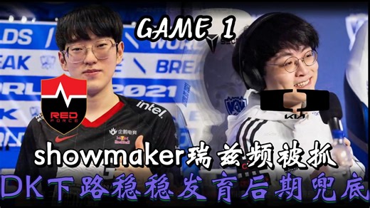 Showmaker瑞兹频被抓！ DK下路稳稳发育后期兜底
