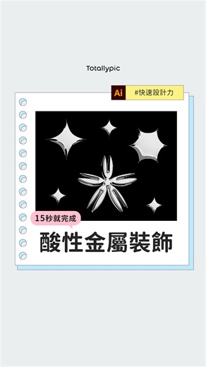 @totallypic on Instagram: "#快速設計力 ✦ 15 秒做出酸性金屬裝飾 ⠀⠀⠀ 「酸性風格」（Acid Graphics）是一種源自於迷幻藝術（Psychedelia）的設計風格，「Acid」指得就是迷幻劑LSD，因此酸性設計風格常常給人未來和科幻感。 那常見的酸性風格形狀與金屬質感，在 Illustrator 中該如何繪製呢? 快來看看影片中的教學吧！ 🔹難度：★☆☆☆☆ 🔹使用：縮攏與膨脹、效果收藏館、3D和素材 ✦ 影片教學 —— 美瑄 ✦ 影片剪輯 —— 美瑄 #Illustrator教學 #Ai教學 #酸性設計"