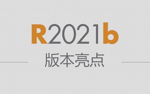 新版本发布！MATLAB&Simulink R2021b 版本亮点