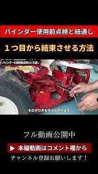 [Checking the binder before use and threading the string] How to tie from the first one! #Agricul...