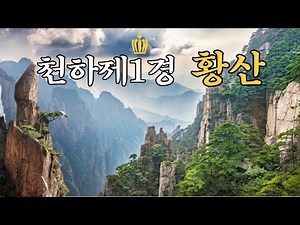 The most beautiful scenery in the world, Mount Huangshan in China/A landscape beyond imagination!