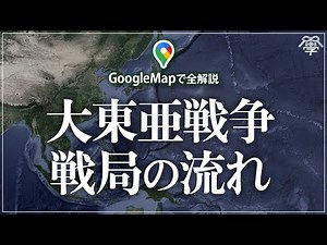 GoogleMapで全解説！大東亜戦争の戦局の流れ｜小名木善行