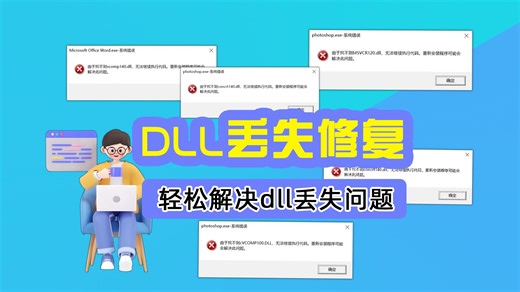 mfc140u.dll文件有什么用？怎么才能高效修复mfc140u.dll文件