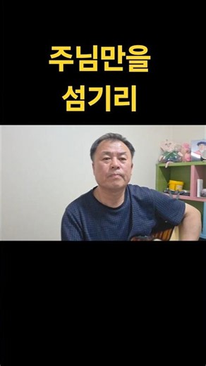 주님만을 섬기리 #김세범 #더좋은말씀 ##주님만을섬기리 #오직주님 #예배 #헌신 #순종 #주님과동행 #말씀암송 #신앙생활 #크리스천 #릴스