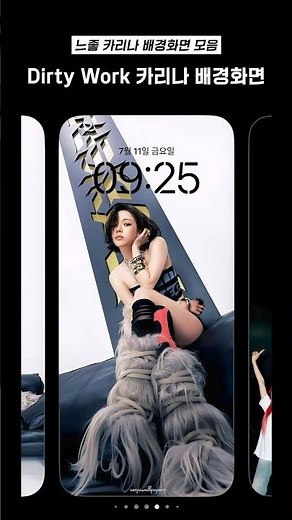 Dirty Work 카리나 느좋 배경화면.zip 🖤