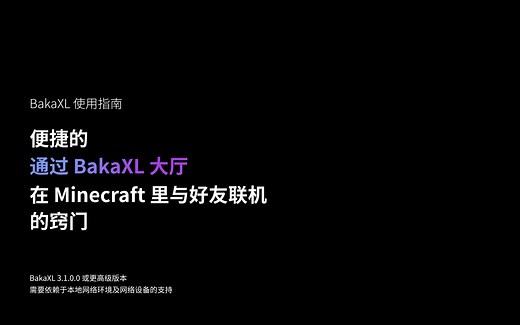 不是正版也能玩！超低延迟超方便联机MC的窍门！ | BakaXL 使用指南 | 便捷的通过 BakaXL 大厅 在 Minecraft 里与好友联机的窍门
