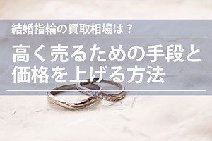 結婚指輪や婚約指輪は売れる？買取おすすめ業者10選！買取相場や高価買取のコツも | 高く売れるドットコムマガジン
